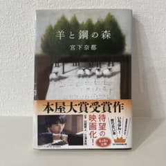 【初版】羊と鋼の森 宮下奈都 文春文庫のサムネイル