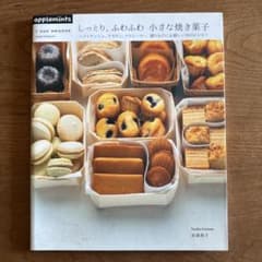 しっとり、ふわふわ小さな焼き菓子 : フィナンシェ、マカロン、マドレーヌ…贈り…のサムネイル