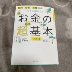 今さら聞けないお金の超基本のサムネイル
