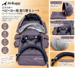 AirBuggy ベビーカー用 取り替えシート サンシェード付きのサムネイル
