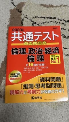 共通テスト 過去問研究　政治・経済のサムネイル