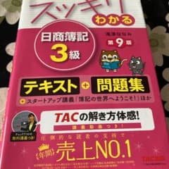 スッキリわかる 日商簿記3級のサムネイル