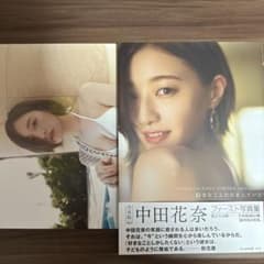 『中田花奈「好きなことだけをしていたい」』定価¥2000のサムネイル