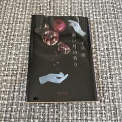 赤い月の香り 千早茜のサムネイル