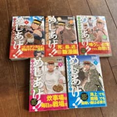 全巻　めしあげ!! ～明治陸軍糧食物語～　5冊のサムネイル