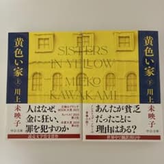 黄色い家 上下巻 川上未映子のサムネイル