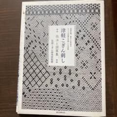 津軽こぎん刺し : 技法と図案集 : 基礎知識、基本と応用技法、モドコの図案を…のサムネイル