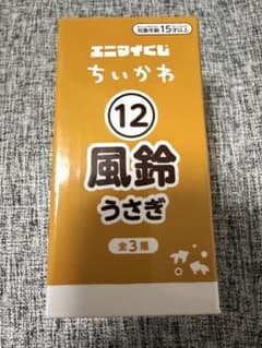 れ*読様 ちいかわ エニマイくじ 風鈴 うさぎのサムネイル