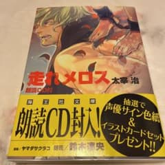 走れメロス　鈴木達央朗読　CD付きのサムネイル