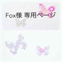 Fox様専用ページのサムネイル