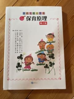 保育原理 第2版のサムネイル