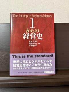 1からの経営史のサムネイル