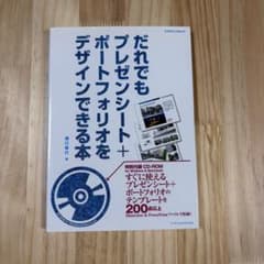 だれでもプレゼンシート＋ポートフォリオをデザインできる本のサムネイル