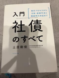 入門 社債のすべて 土屋剛俊のサムネイル