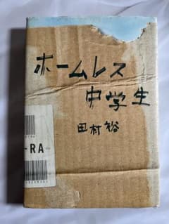 ホームレス中学生のサムネイル