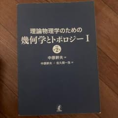 理論物理学のための幾何学とトポロジーI 原著第2版 中原幹夫 - メルカリ