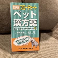 獣医版フローチャートペット漢方薬 実は有効!明日から使える!のサムネイル