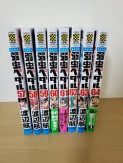 弱虫ペダル 57～64(８冊セット)のサムネイル