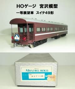 HOゲージ 宮沢模型 一等展望客車 スイテ49形 LED室内灯付 未走行 良品 HOゲージ 宮沢模型 一等展望客車 スイテ49形 LED室内灯付 未走行 良品