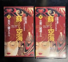 松岡正剛/編集工学研究所『蘇える空海』上下巻セット VHS - メルカリ