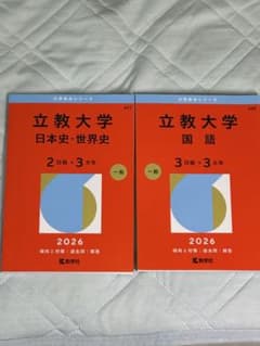 立教大学 赤本 2026年版 2冊セット 教学社のサムネイル