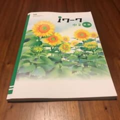 中学2年英語　NEW HORIZON 準拠　「iワーク」（塾用テキスト）のサムネイル