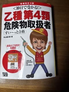 乙種第4類危険物取扱者 すい〜っと合格 増補改訂3版のサムネイル