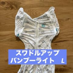 スワドルアップ　バンブーライト　Lのサムネイル
