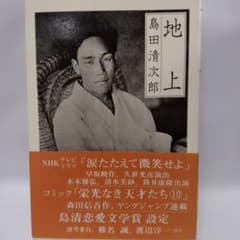 絶版】 地上 島田清次郎 季節社 - メルカリ