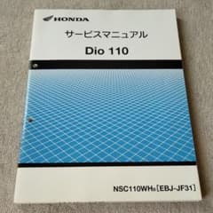 Dio 110 JF31サービスマニュアルのサムネイル