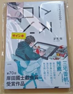 ロマンス 蓮見翔 ダウ90000 サイン本 - メルカリ