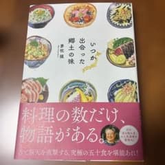 いつか出会った郷土の味 夢枕獏のサムネイル