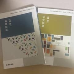 探求論理国語 文学国語 2冊セット 啓林館のサムネイル