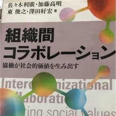 組織間コラボレーションのサムネイル