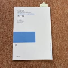 【新品】混声合唱曲集 等圧線 （詩:覚和歌子、作曲:信長貴富）のサムネイル