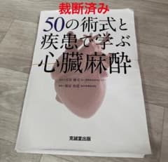 50の術式と疾患で学ぶ心臓麻酔のサムネイル