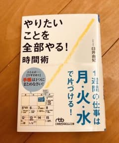 やりたいことを全部やる!時間術のサムネイル