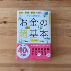 今さら聞けないお金の超基本のサムネイル