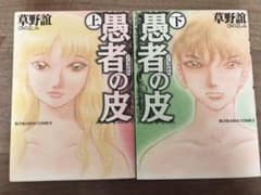 愚者の皮 上下のサムネイル