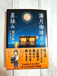 満月珈琲店の星詠み 望月麻衣 文春文庫のサムネイル