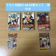 る*な様 NARUTO ナルト 67巻 68巻 69巻 初版 帯付き ジャンパラ - メルカリ