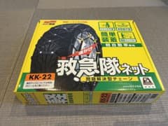 ソフト99 救急隊ネット KK-22 非金属タイヤチェーン】開封済み未使用保管品のサムネイル