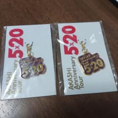 新品 嵐 5✕20 チャーム 松本潤 紫 2個セット - メルカリ