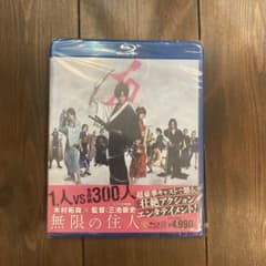 無限の住人('17映画「無限の住人」製作委員会)のサムネイル