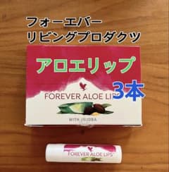 フォーエバーリビングプロダクツ　リップクリーム3本セット