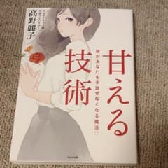 甘える技術 彼があなたを手放せなくなる魔法?のサムネイル