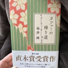 カフェーの帰り道のサムネイル