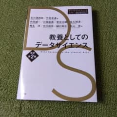 教養としてのデータサイエンス 改訂第2版のサムネイル