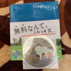 GIMPのドリル! Photoshop カメラ 画像 加工のサムネイル