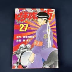 疾風伝説特攻の拓 漫画 新装版 全巻セット　1〜27巻 疾風伝説特攻の拓 新装版 全27巻完結セット [マーケットプレイス